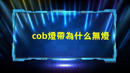 cob燈帶為什么無燈珠 cob燈帶和led燈帶的區別